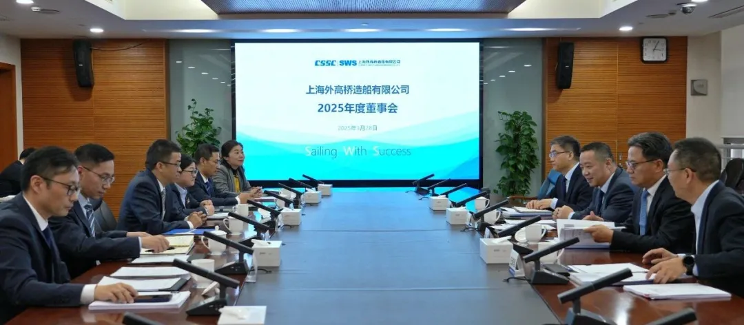 【SWS要闻】外高桥造船召开2025年度董事会